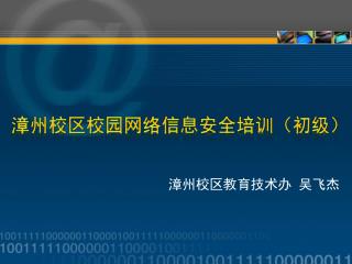 漳州校区校园网络信息安全培训（初级）