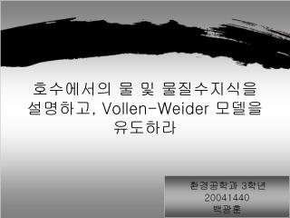 호수에서의 물 및 물질수지식을 설명하고 , Vollen-Weider 모델을 유도하라