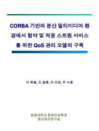 CORBA 기반의 분산 멀티미디어 환경에서 협약 및 적응 스트림 서비스를 위한 QoS 관리 모델의 구축