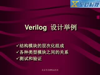 Verilog 设计举例