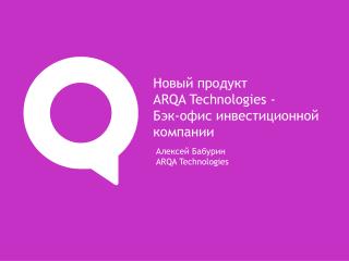 Алексей Бабурин ARQA Technologies