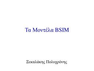 Τα Μοντέλα BSIM