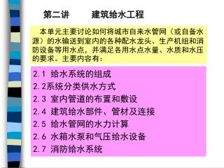 第二讲 建筑给水工程