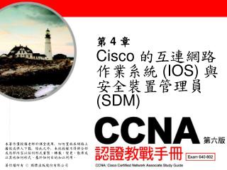 Cisco 的互連網路作業系統 (IOS) 與安全裝置管理員 (SDM)