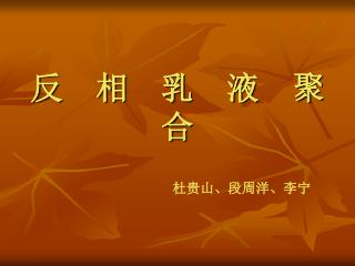 反 相 乳 液 聚 合