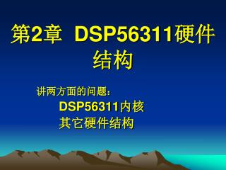 第 2 章 DSP56311 硬件结构