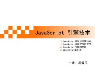 JavaScript 引擎技术