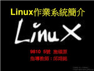 Linux 作業系統簡介