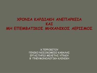 ΧΡΟΝΙΑ ΚΑΡΔΙΑΚΗ ΑΝΕΠΑΡΚΕΙΑ ΚΑΙ ΜΗ ΕΠΕΜΒΑΤΙΚΟΣ ΜΗΧΑΝΙΚΟΣ ΑΕΡΙΣΜΟΣ