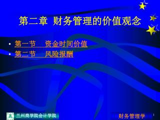 第二章 财务管理的价值观念