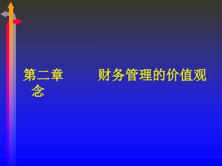 第二章 财务管理的价值观念