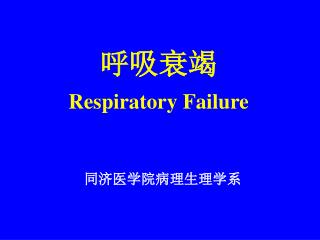 呼吸衰竭 Respiratory Failure