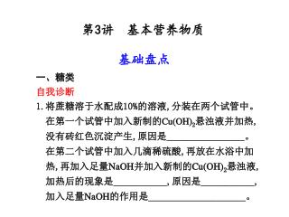 一、糖类 自我诊断 1. 将蔗糖溶于水配成 10% 的溶液 , 分装在两个试管中。 在第一个试管中加入新制的 Cu(OH) 2 悬浊液并加热 ,