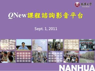 Q New 課程諮詢影音平台 Sept. 1, 2011