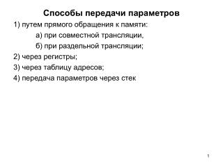 Способы передачи параметров