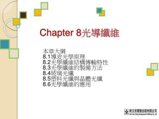 Chapter 8 光導纖維