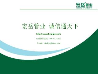 宏岳管业 诚信通天下