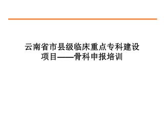 云南省 市县级 临床重点专科建设 项目 —— 骨科 申报培训