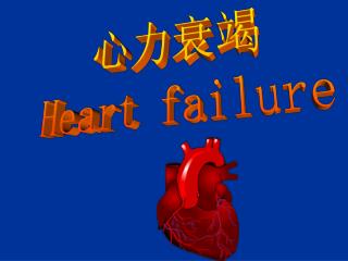 心力衰竭 Heart failure