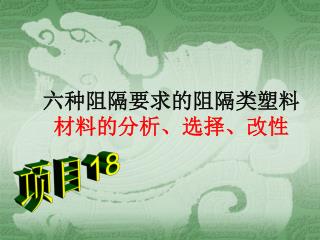 六种阻隔要求的阻隔类塑料 材料的分析、选择、改性