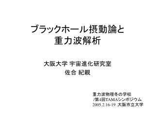 ブラックホール摂動論と 重力波解析