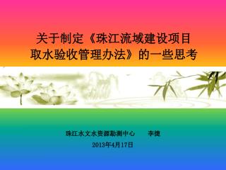 关于制定 《 珠江流域建设项目 取水验收管理办法 》 的一些思考