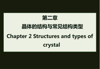 第二章 晶体的结构与常见结构类型 Chapter 2 Structures and types of crystal