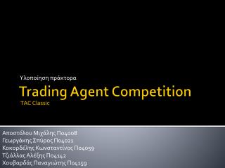 Trading Agent Competition