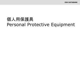 個人用保護具 Personal Protective Equipment