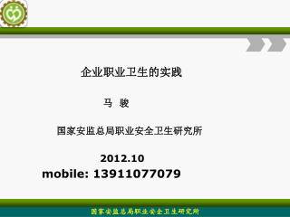 企业职业卫生的实践 马 骏 国家安监总局职业安全卫生研究所 2012.10