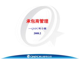 承包商管理 -- QNPC 何小剑 2008.2
