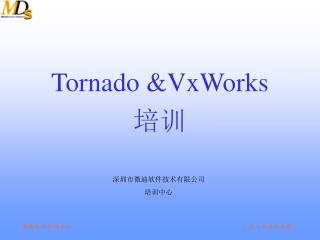 Tornado &amp;VxWorks 培训