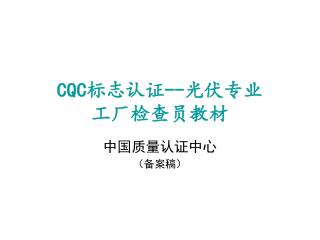CQC 标志认证 -- 光伏专业 工厂检查员教材