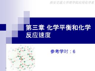 第三章 化学平衡和化学 反应速度