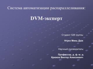 Система автоматизации распараллеливания: DVM- эксперт
