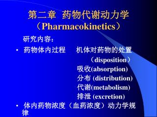 第二章 药物代谢动力学 （ Pharmacokinetics ）