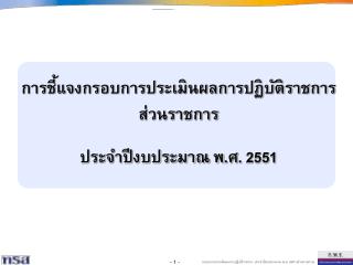 การชี้แจงกรอบการประเมินผลการปฏิบัติราชการ ส่วนราชการ ประจำปีงบประมาณ พ.ศ. 2551