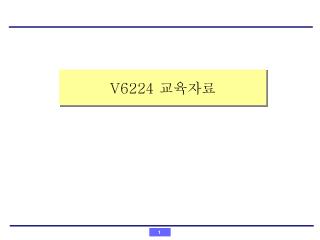 V6224 교육자료