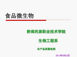 黔南民族职业技术学院 生物工程系 农产品质量检测