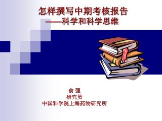 怎样撰写中期考核报告 —— 科学和科学思维