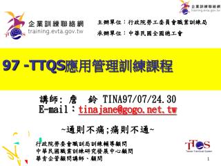 97 -TTQS 應用管理訓練課程