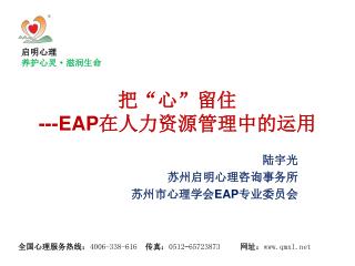 把“心”留住 ---EAP 在人力资源管理中的运用