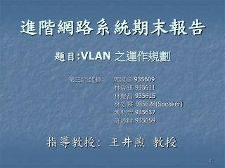 進階網路系統期末報告 題目 :V LAN 之運作規劃