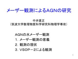 メーザー観測によるＡＧＮの研究