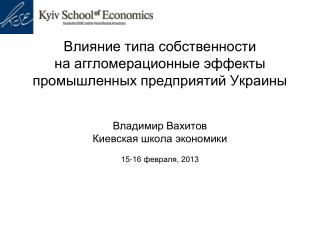 Влияние типа собственности на аггломерационные эффекты промышленных предприятий Украины