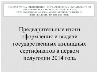 Категория МЧ: Участвует в подпрограмме в 2014 году - 81 субъект РФ