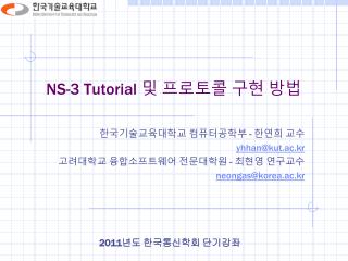 NS-3 Tutorial 및 프로토콜 구현 방법