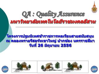 QA : Quality Assurance มหาวิทยาลัยเทคโนโลยีราชมงคลอีสาน