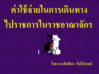 ไปราชการในราชอาณาจักร