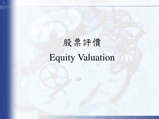 股票評價 Equity Valuation